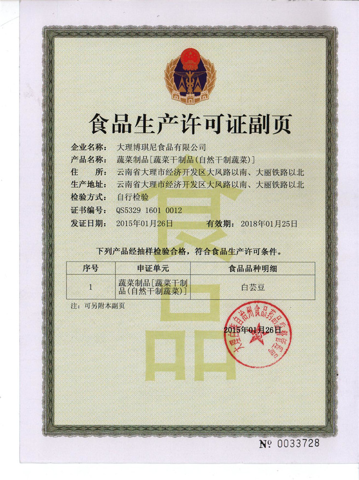 蔬菜食品生產(chǎn)許可證